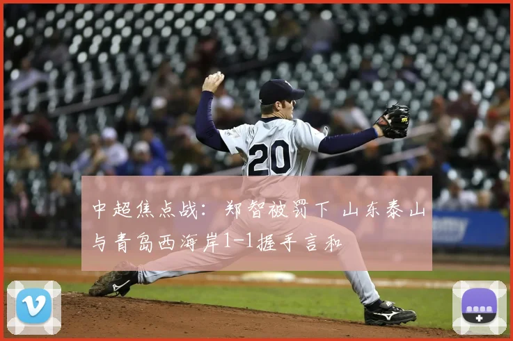 中超焦点战：郑智被罚下 山东泰山与青岛西海岸1-1握手言和