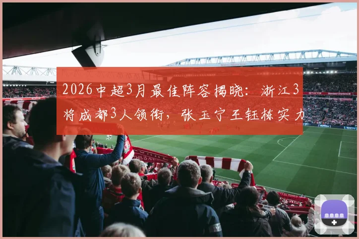 2026中超3月最佳阵容揭晓：浙江3将成都3人领衔，张玉宁王钰栋实力入选引热议