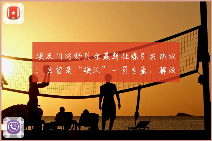 埃及门将舒贝尔最新社媒引发热议：为曾是“硬汉”一员自豪，解读其竞技生涯与技术特点