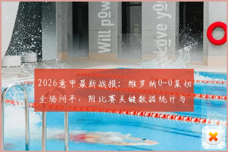 2026意甲最新战报：维罗纳0-0莱切全场闷平，附比赛关键数据统计与战术复盘分析